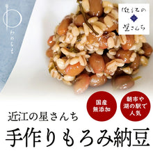 画像をギャラリービューアに読み込む, 【予約販売】近江の星さんち 手づくりもろみ納豆 180g