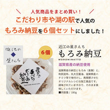 画像をギャラリービューアに読み込む, 【予約販売・送料無料】近江の星さんち 手づくりもろみ納豆6個セット 180g×6個