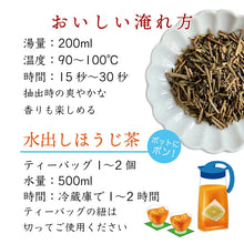 画像をギャラリービューアに読み込む, 近江なごみ茶 ほうじ茶 ティーバッグ (3g×8個)