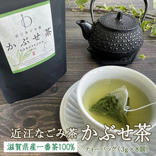 画像をギャラリービューアに読み込む, 近江なごみ茶 かぶせ茶 ティーバッグ(3g×8個)