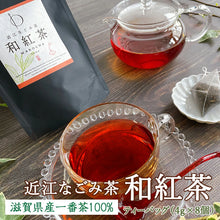 画像をギャラリービューアに読み込む, 【送料無料】近江なごみ茶 ティーバッグ 飲み比べセット  かぶせ茶、ほうじ茶、和紅茶の3種