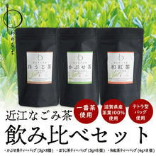 画像をギャラリービューアに読み込む, 【送料無料】近江なごみ茶 ティーバッグ 飲み比べセット  かぶせ茶、ほうじ茶、和紅茶の3種