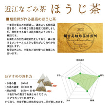 画像をギャラリービューアに読み込む, 【送料無料】近江なごみ茶 ティーバッグ 飲み比べセット  かぶせ茶、ほうじ茶、和紅茶の3種