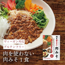 画像をギャラリービューアに読み込む, ヴィーガン対応 グルテンフリー 肉を使わない肉みそ(1食)