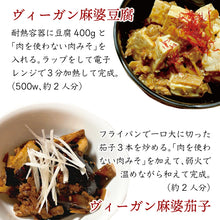 画像をギャラリービューアに読み込む, ヴィーガン対応 グルテンフリー 肉を使わない肉みそ(3食)