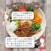 画像をギャラリービューアに読み込む, ヴィーガン対応 グルテンフリー 肉を使わない肉みそ(3食)