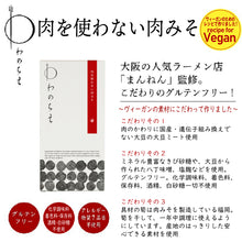 画像をギャラリービューアに読み込む, 【送料無料】選べる グルテンフリー・ヴィーガン対応の肉味噌とめんを食べる醤セット(BOX2)