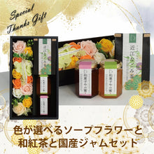 画像をギャラリービューアに読み込む, 【送料無料】色が選べるソープフラワーと和紅茶、国産ジャムセット