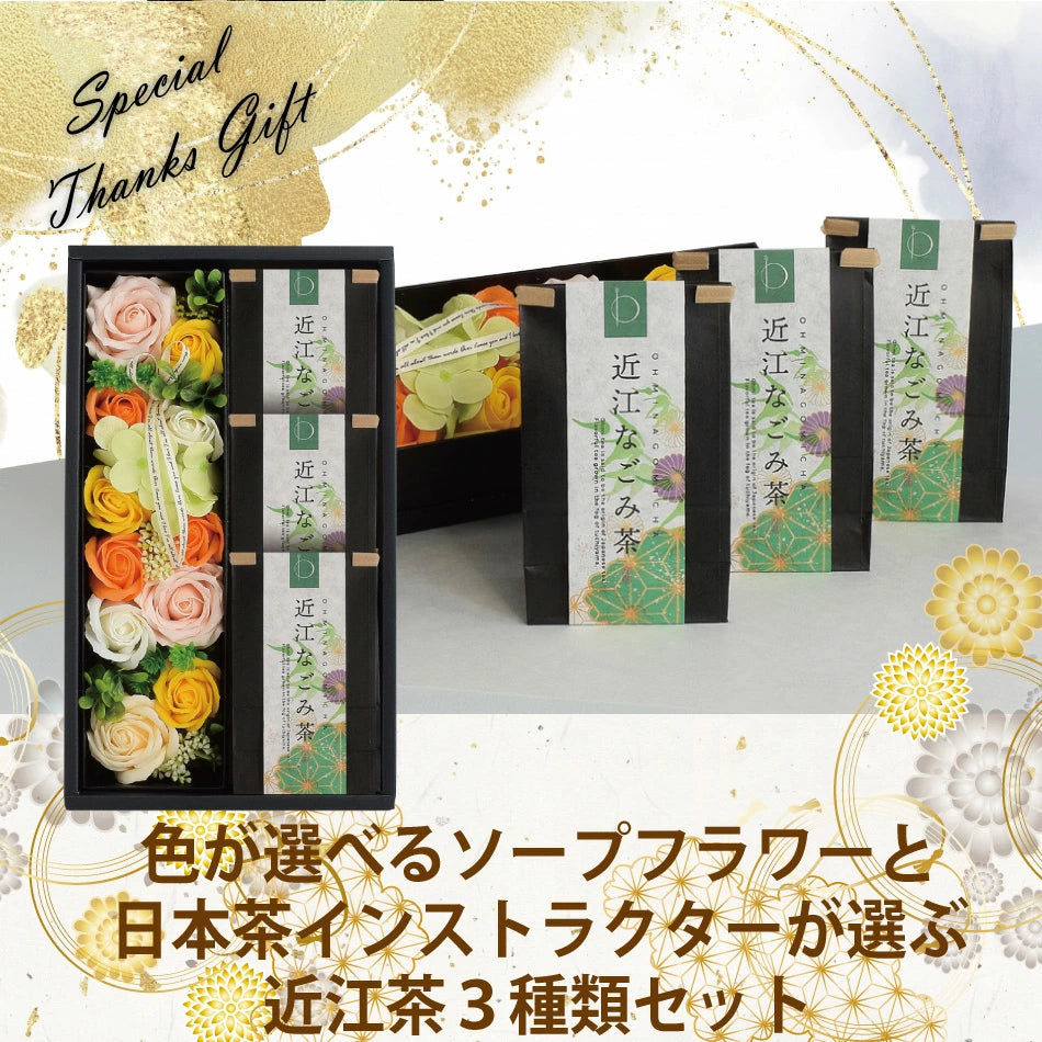 【送料無料】 色が選べるソープフラワーと日本茶インストラクターが選ぶ近江茶３種類セット