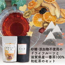 画像をギャラリービューアに読み込む, 【送料無料】ドライフルーツと和紅茶のフルーツティーを楽しむセット