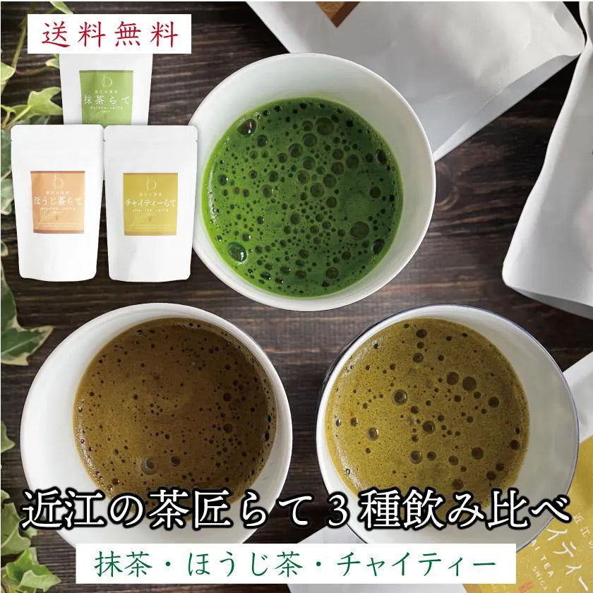 送料無料】近江の茶匠らてセット（抹茶ラテ・ほうじ茶ラテ・チャイ