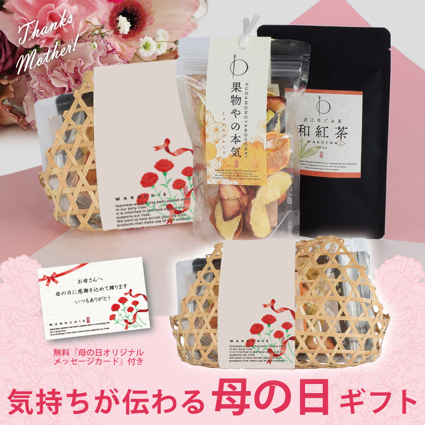 【送料無料】【母の日】日本茶インストラクターが選ぶ和紅茶とドライフルーツの竹籠セット