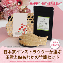 画像をギャラリービューアに読み込む, 【送料無料】【母の日】日本茶インストラクターが選ぶ玉露と鮎もなかの竹籠セット
