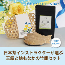画像をギャラリービューアに読み込む, 【送料無料】【父の日】日本茶インストラクターが選ぶ玉露と鮎もなかの竹籠セット
