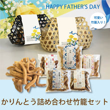 画像をギャラリービューアに読み込む, 【送料無料】【父の日】かりんとう詰め合わせ竹籠セット
