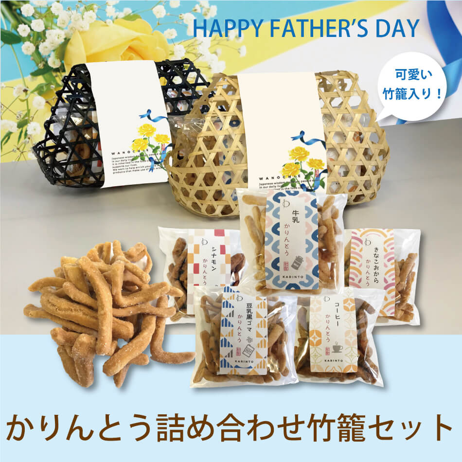 【送料無料】【父の日】かりんとう詰め合わせ竹籠セット