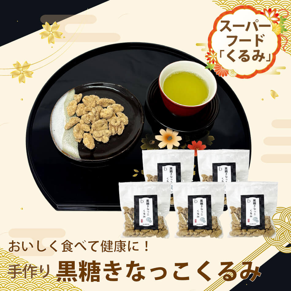 【送料無料】黒糖きなっこくるみ 5袋セット