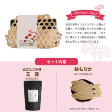 画像をギャラリービューアに読み込む, 【送料無料】【母の日】日本茶インストラクターが選ぶ玉露と鮎もなかの竹籠セット
