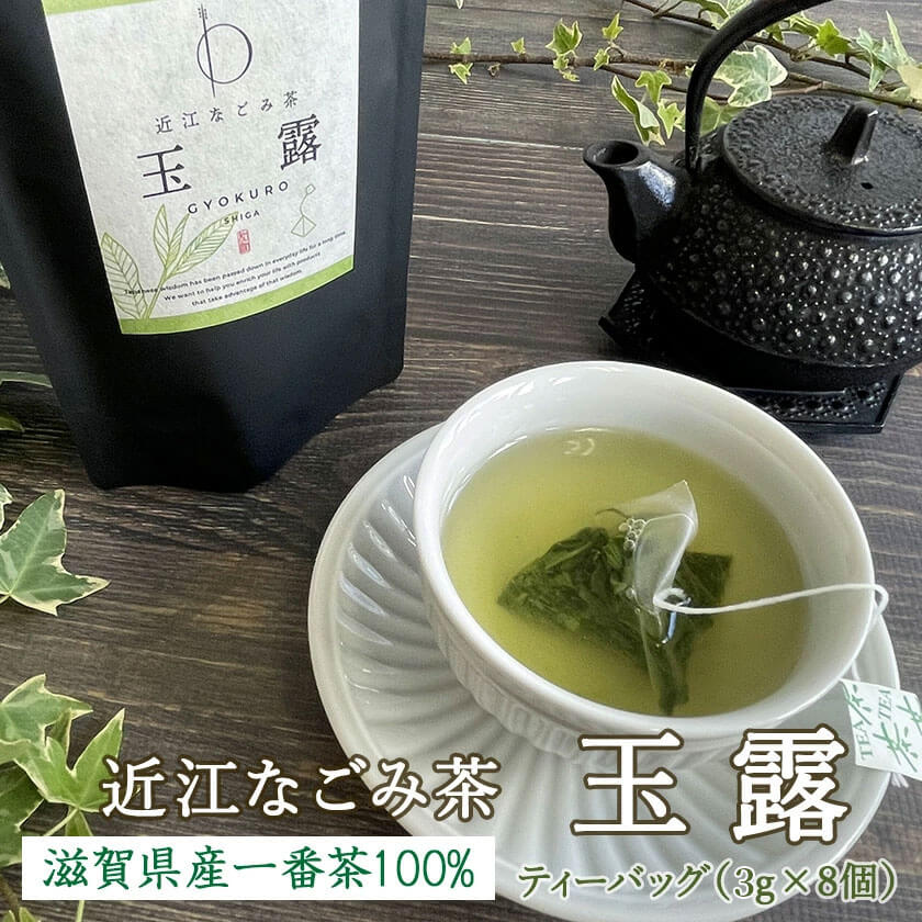近江なごみ茶 玉露 ティーバッグ（3g×8個）