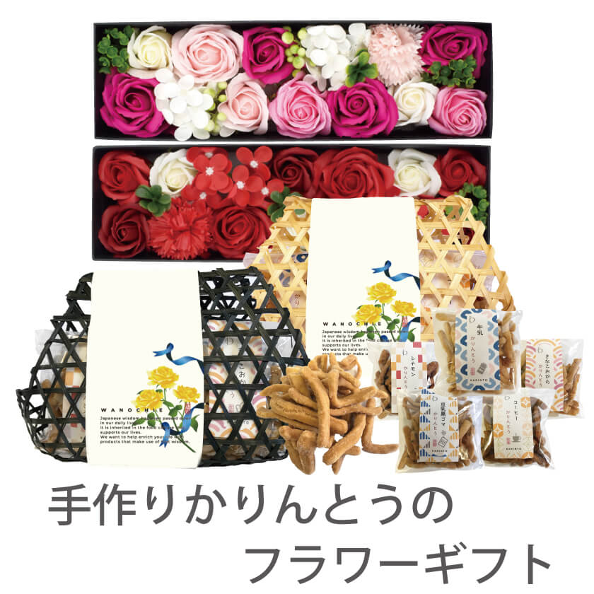 【送料無料】【父の日】手作りかりんとうのフラワーギフト