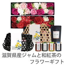画像をギャラリービューアに読み込む, 【送料無料】【父の日】滋賀県産ジャムと和紅茶のフラワーギフト
