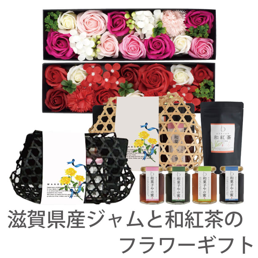 【送料無料】【父の日】滋賀県産ジャムと和紅茶のフラワーギフト