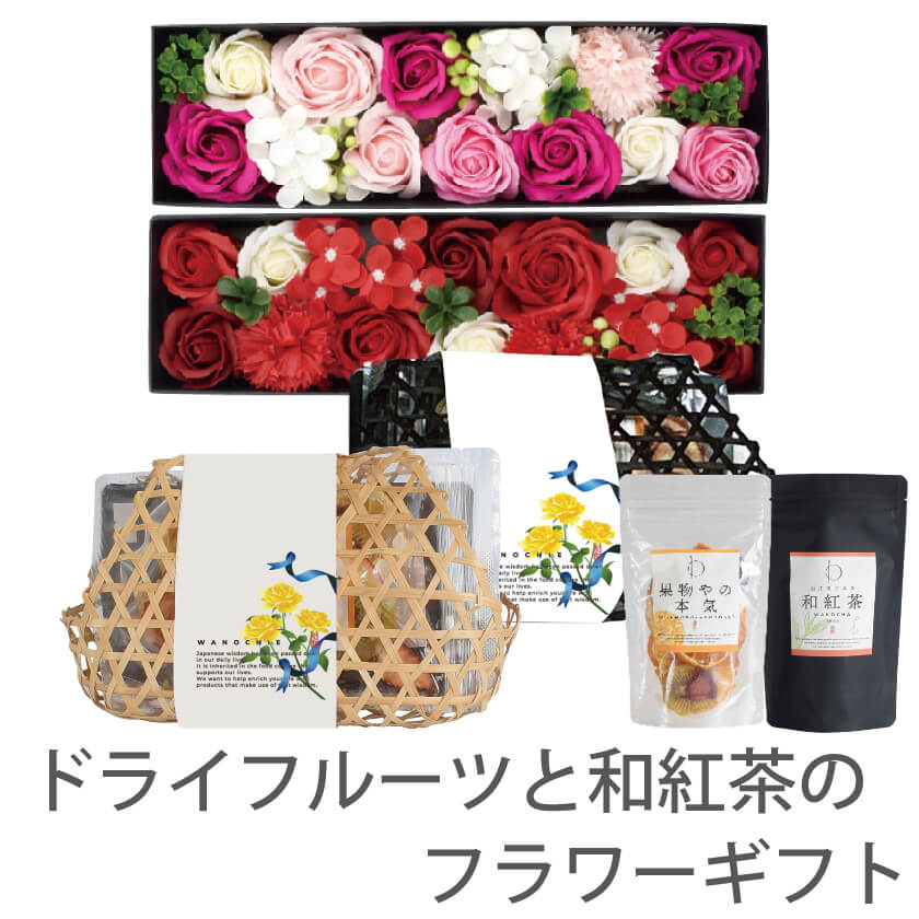 【送料無料】【父の日】ドライフルーツと和紅茶のフラワーギフト