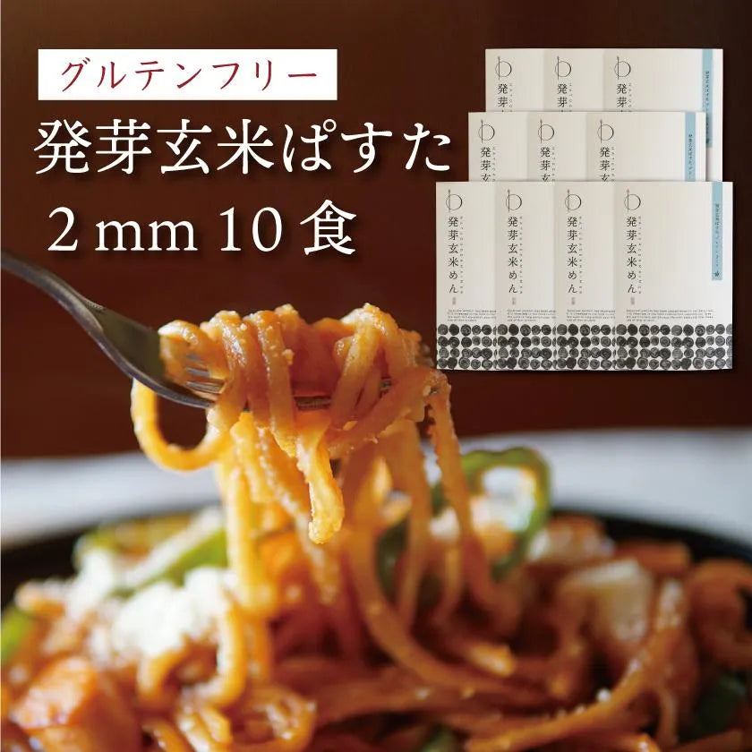 【送料無料】発芽玄米ぱすた 2mm（10食）