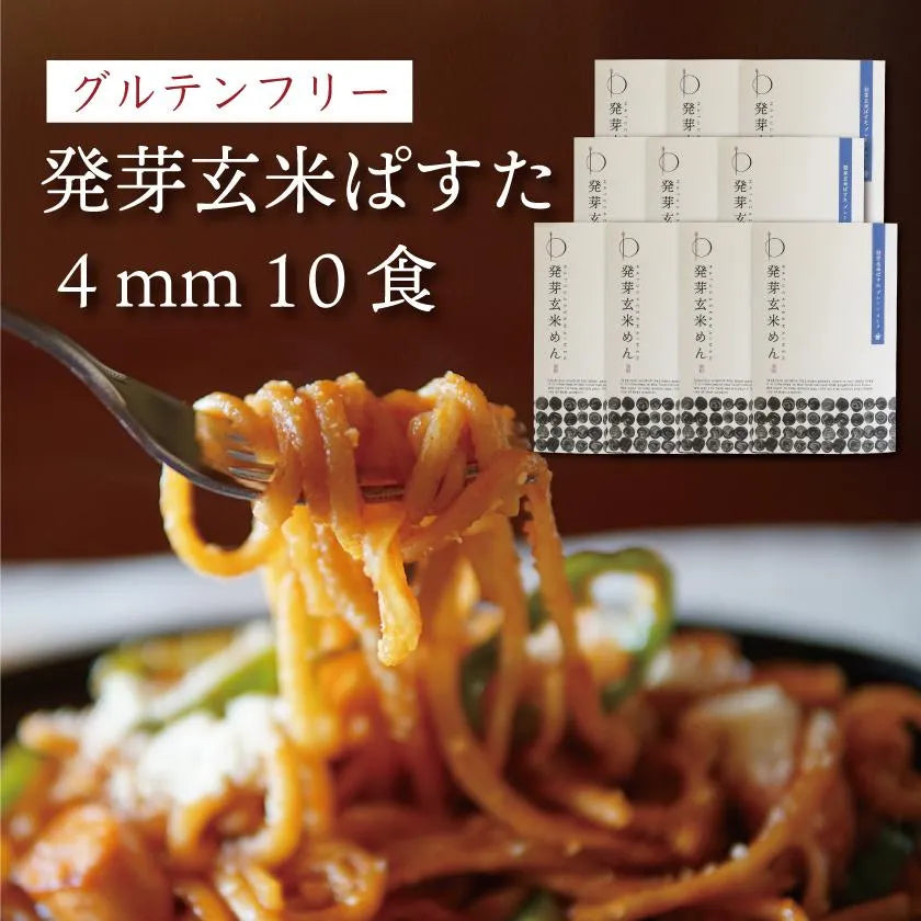 【送料無料】発芽玄米ぱすた 4mm（10食）