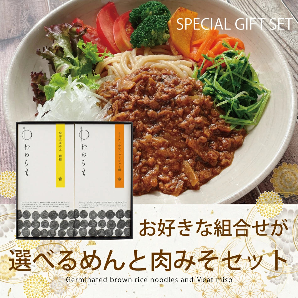 発芽玄米めん・ジャージャー麺の素 ギフトセット（BOX2）