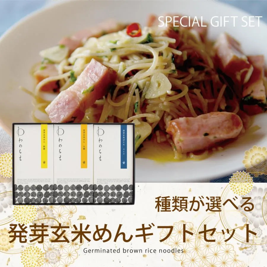 【送料無料】選べる発芽玄米めんギフトセット（BOX3）