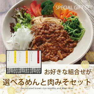 【送料無料】発芽玄米めん・ジャージャー麺の素 ギフトセット（BOX3）