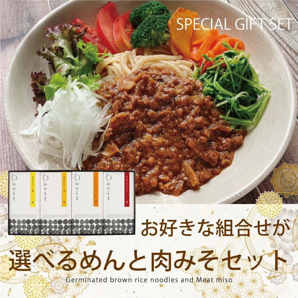 【送料無料】発芽玄米めん・ジャージャー麺の素セット（BOX4）