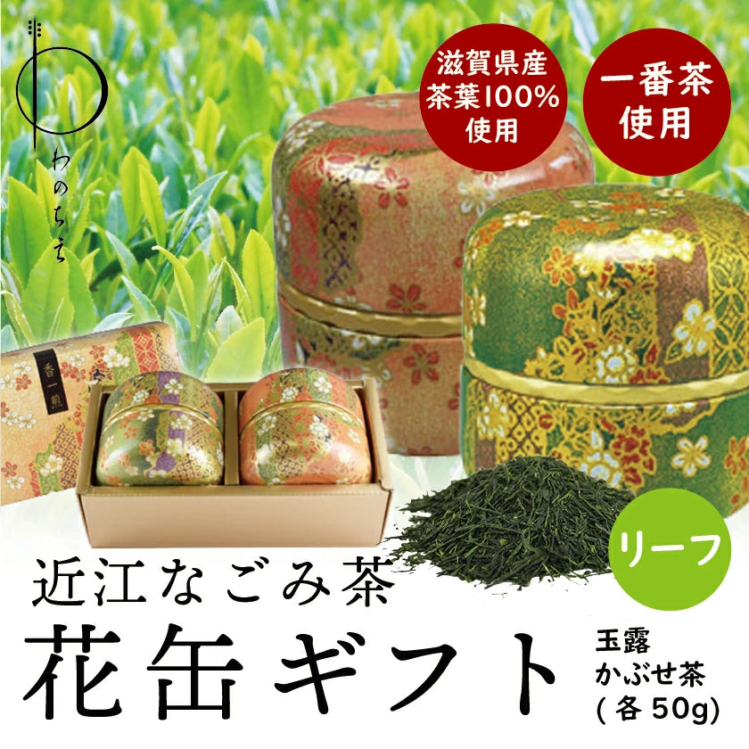 【送料無料】近江なごみ茶 花柄茶缶入りギフトセット リーフ