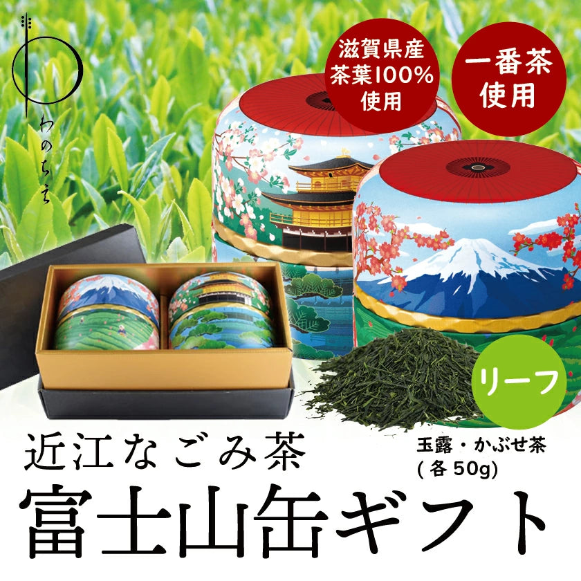 【送料無料】近江なごみ茶 富士山柄茶缶入りギフトセット リーフ