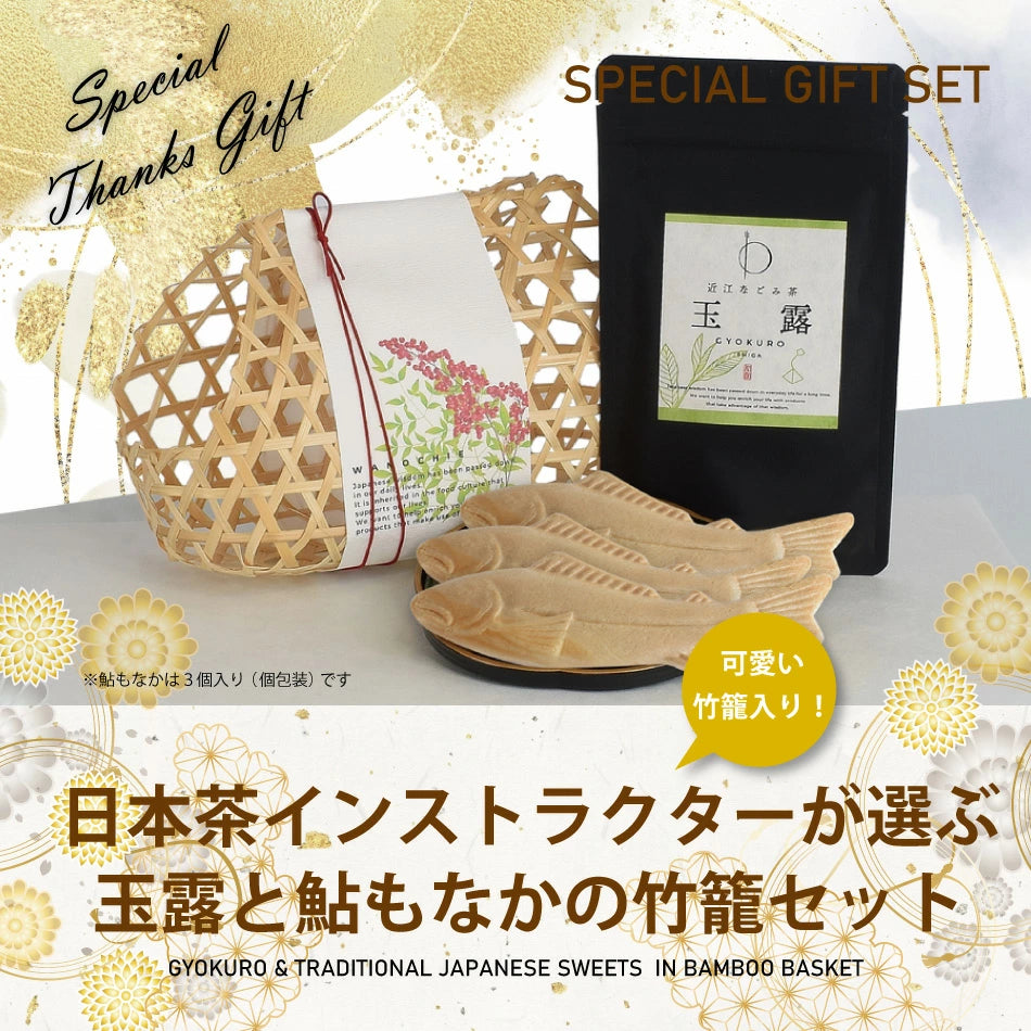 【送料無料】日本茶インストラクターが選ぶ玉露と鮎もなかの竹籠セット