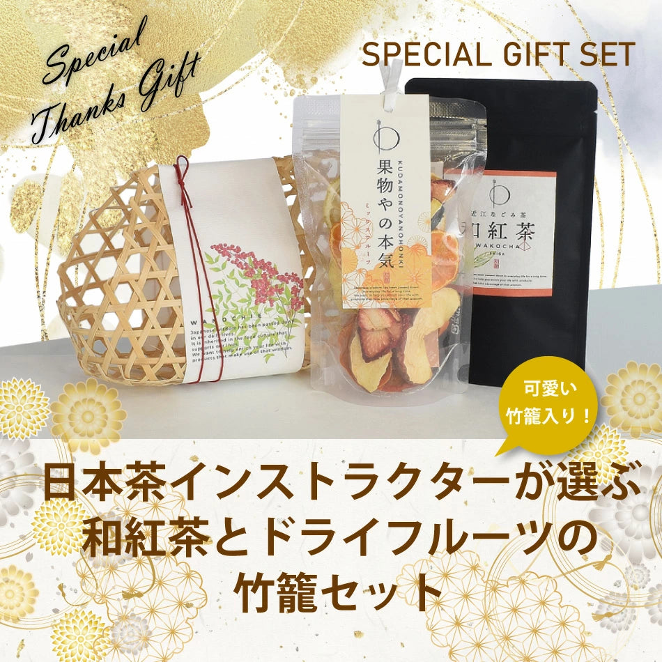 【送料無料】日本茶インストラクターが選ぶ和紅茶とドライフルーツの竹籠セット