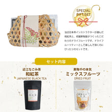 画像をギャラリービューアに読み込む, 【送料無料】日本茶インストラクターが選ぶ和紅茶とドライフルーツの竹籠セット
