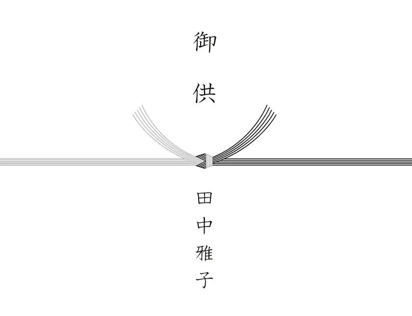 熨斗（黒白結び切り）御供