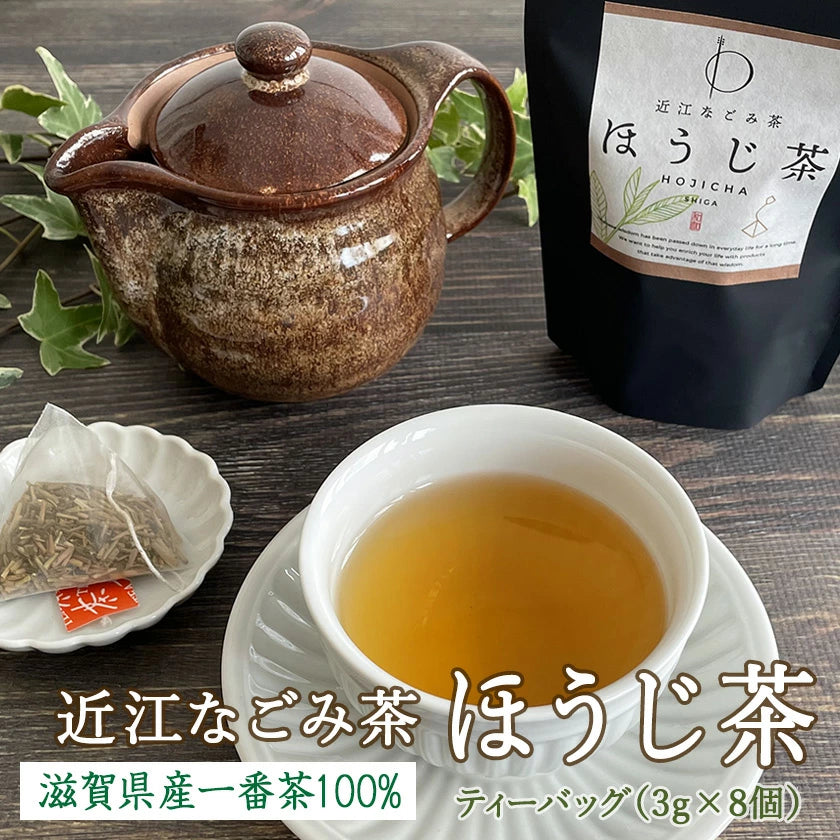 近江なごみ茶 ほうじ茶 ティーバッグ （3g×8個）