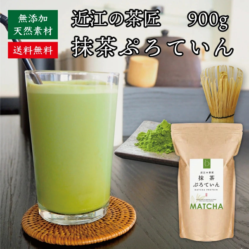 【送料無料】日本茶専門店監修 近江の茶匠 抹茶ぷろていん 900g